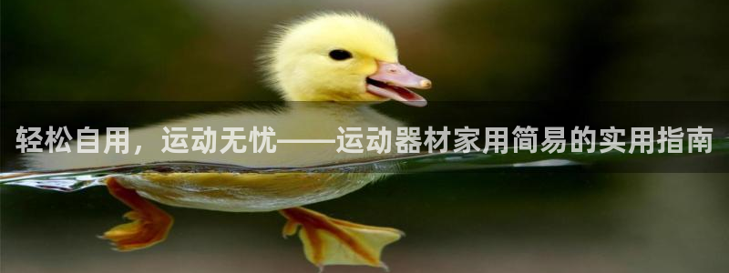 k1体育官方正版app娱乐首页官网下载：轻松自用，运动无忧—