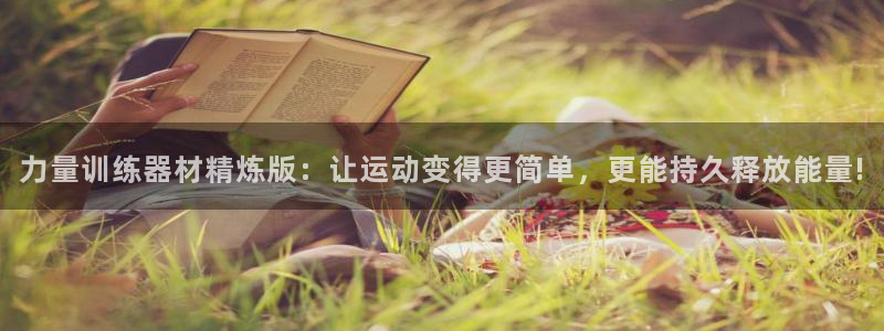 k1体育官网下载注册：力量训练器材精炼版：让运动变得