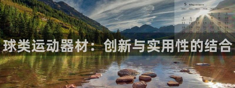 k1体育官方正版app官网：球类运动器材：创新与实用性的结合