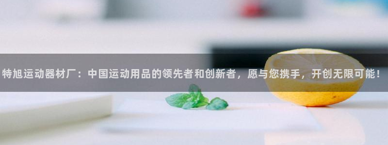 k1体育官方正版app娱乐:特旭运动器材厂:中国运动用品的领